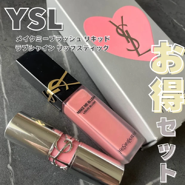 【YSL】メイクミーブラッシュ リキッド&ラブシャイン リップスティックをレビュー！「ベストコスメ」