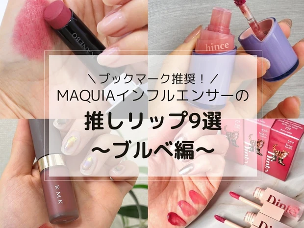 ブルベが選ぶ推しリップ9選！粘膜色から華やかカラーまでMAQUIAインフルエンサーがスウォッチ付きでご紹介