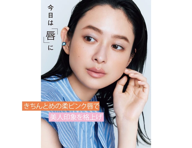 きちんとめの柔ピンク唇で 美人印象を格上げ