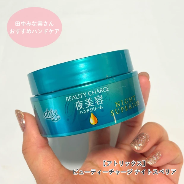 田中みな実　ハンドケア　アトリックス ビューティーチャージ ナイトスペリア　口コミ