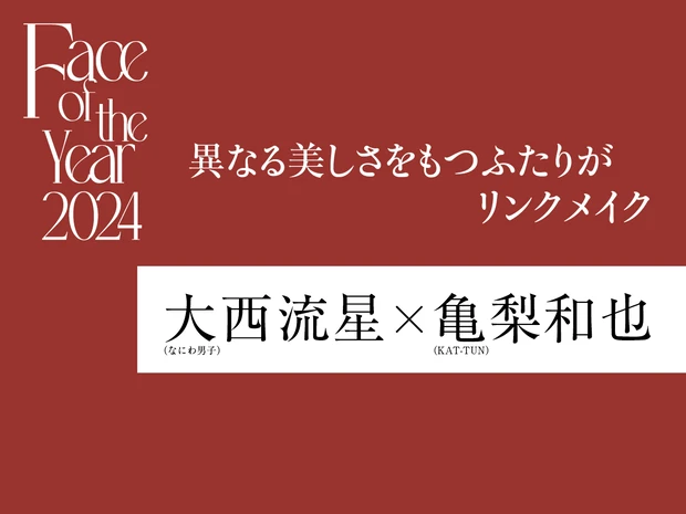 フェイス オブ ザ イヤー2024『大西流星×亀梨和也』。2人が魅せるリンクメイクに注目！