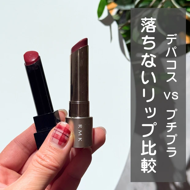 落ちないリップ デパコス プチプラ KATE リップモンスター RMK デューイーメルトリップカラー