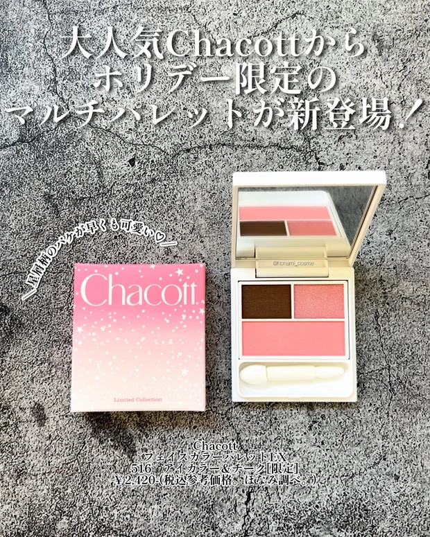 タイパ＆コスパ最強】大人気Chacott(チャコット)のホリデー限定