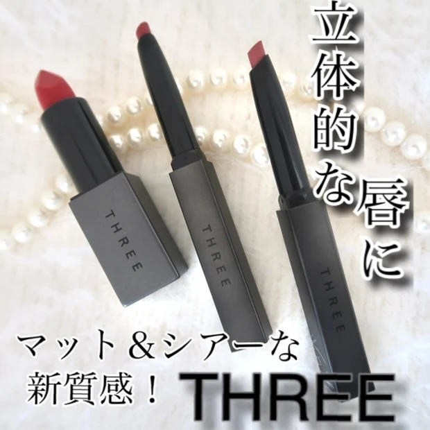 【新感覚】THREEのとろけるリップスティックをご紹介します。