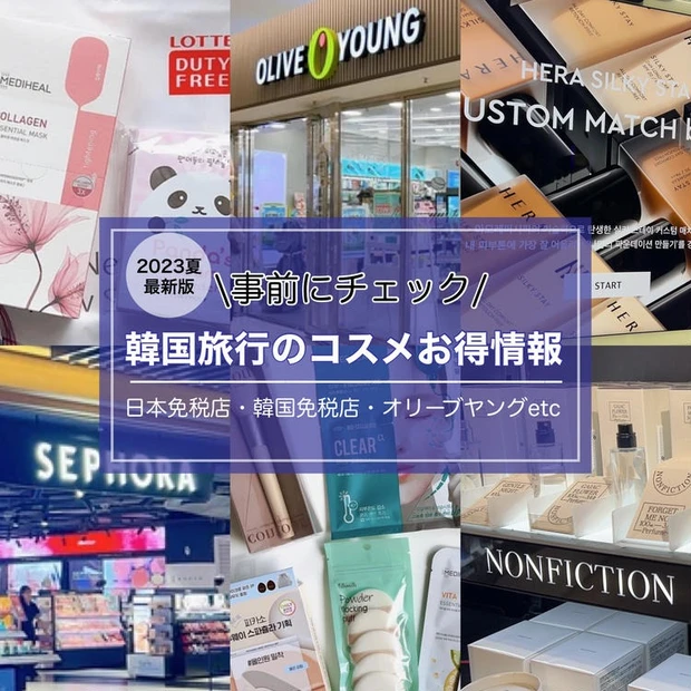 【1位】最新韓国旅行のコスメ情報!免税店&オリヤン&聖水など場所別購入コスメをご紹介
