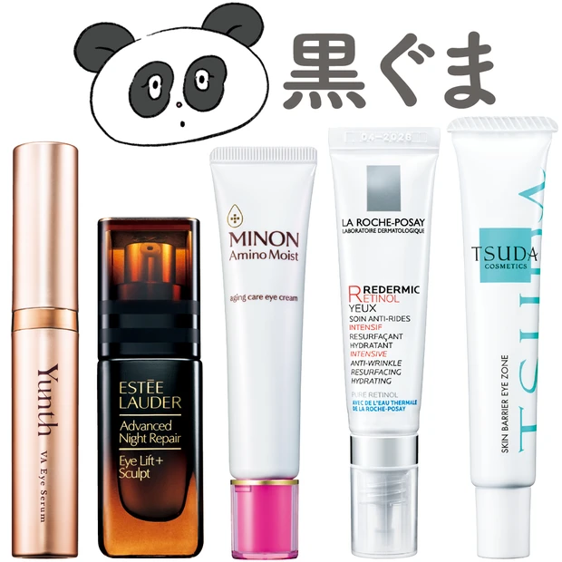 【目の下の黒ぐま解消コスメ5選】くぼみ＆影っぽさが気になる人におすすめ