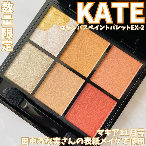【3位】《KATE》田中みな実さんがマキアの表紙メイクで使用しているキャンバスペイントパレット♡
