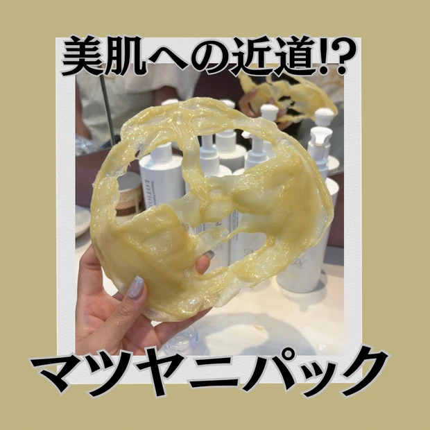 美肌の人がやる施術♡ マツヤニパック！_1