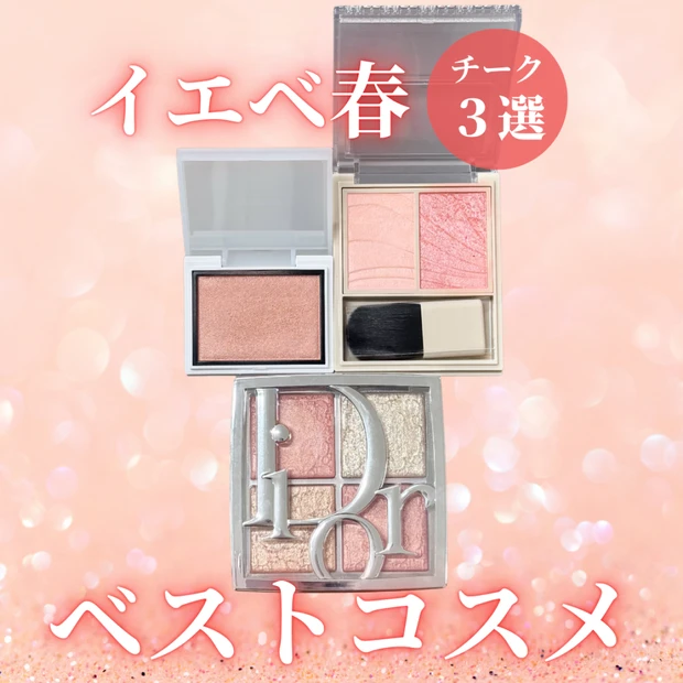 【2025年下半期ベスコス】イエベ春アナリストが厳選！愛用チーク3選