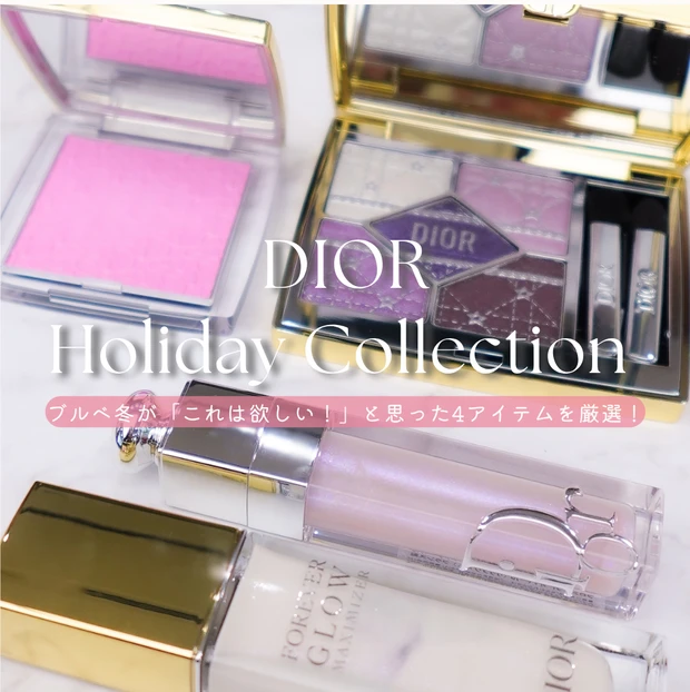 DIORクリスマスコフレ2025】ブルベ冬が厳選！マキシマイザーや