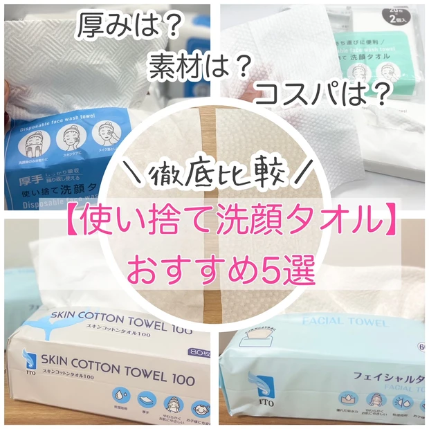 徹底比較【使い捨て洗顔タオル】おすすめ5選!_9