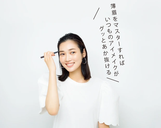 薄眉をマスターすればいつものアイメイクがグッとあか抜ける