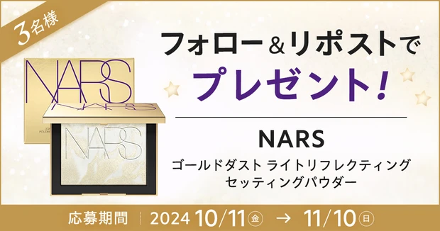 【フォロー＆リポストで当たる】NARSの「ゴールドダスト ライトリフレクティングセッティングパウダー」を3名様にプレゼント