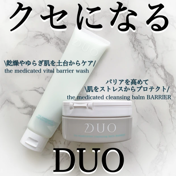 敏感肌さんの味方！【DUO】のクレンジングと洗顔で肌バリアを高める！