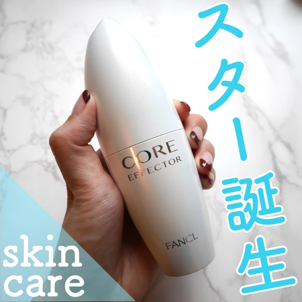 【肌の土台からアプローチ】ハリ・キメ・シワに期待大！なファンケルのコアエフェクター_1_1