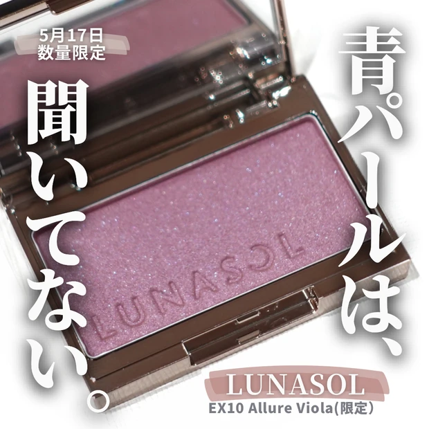 LUNASOL ルナソル カラーリングシアーチークス(グロウ) EX10 Allure Viola(限定)