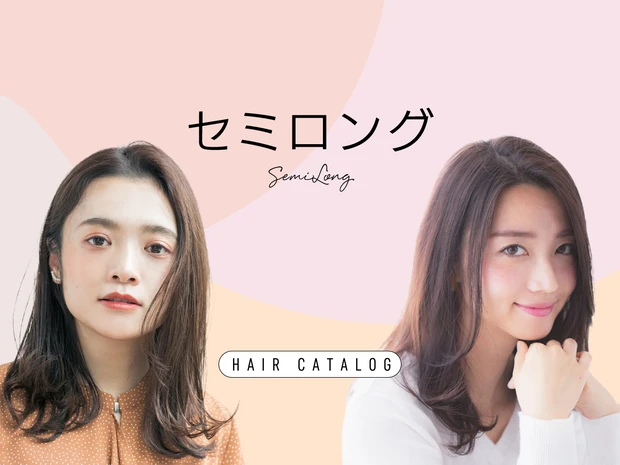 セミロングの髪型・ヘアスタイル｜ヘアカタログ