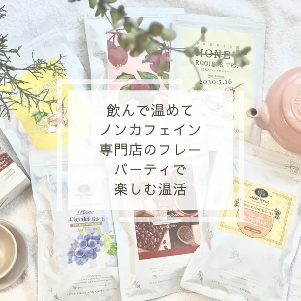 飲んで温めて！ノンカフェイン紅茶専門店のフレーバーティーで楽しむ温活　番外編も