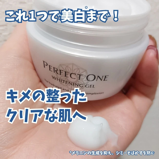 進化したパーフェクトワン薬用ホワイトニングジェルは欲張りさんこそ使ってみて！アラフォー乾燥肌がレビューします