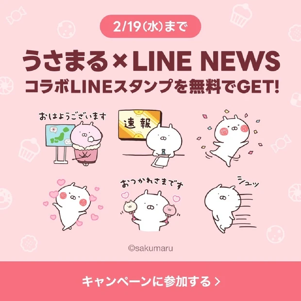 最新美容情報をLINEにお届け！ 「うさまる×選べるニュース」LINE…