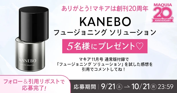 【フォロー＆リポストで当たる】KANEBO「フュージョニング ソリューション」を5名様にプレゼント