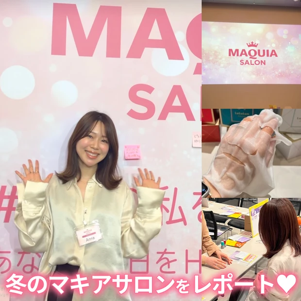 2025年11月3日のマキアサロンをマキアエキスパートのAnnaがレポート