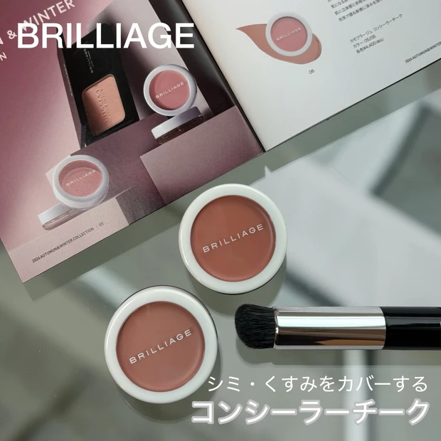 【BRILLIAGE】コンシーラーチークに新色05・06が登場!血色を仕込み、厚塗り感なくシミ・くすみをカバー