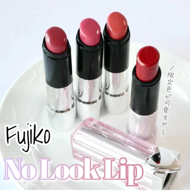 フジコ ノールックリップ
