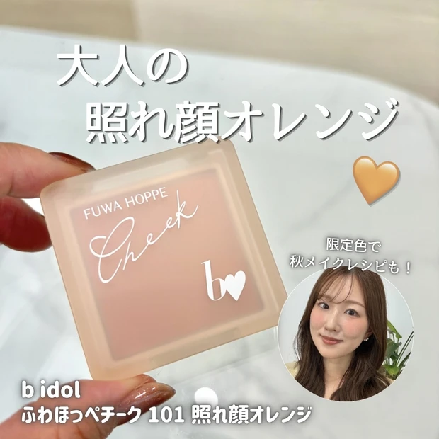 ビーアイドル ふわほっぺチーク 101 照れ顔オレンジ レビュー 秋メイク メイクレシピ