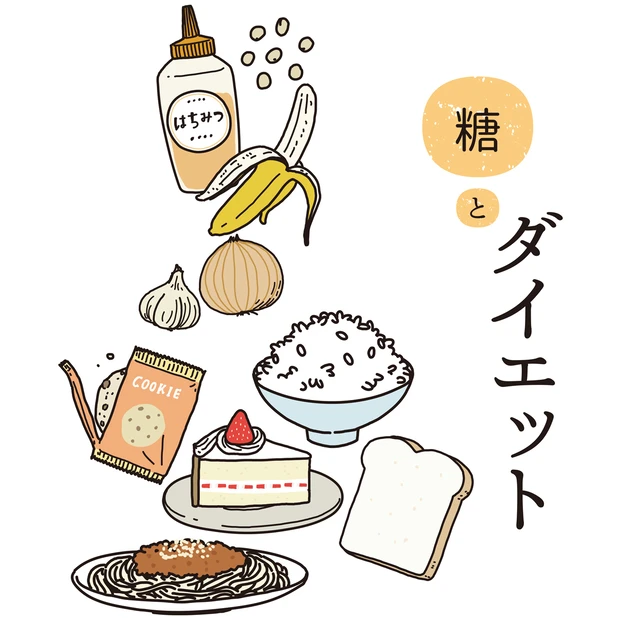 「糖」とダイエットの関係を知って賢く健康に！ 基本の知識Q&A