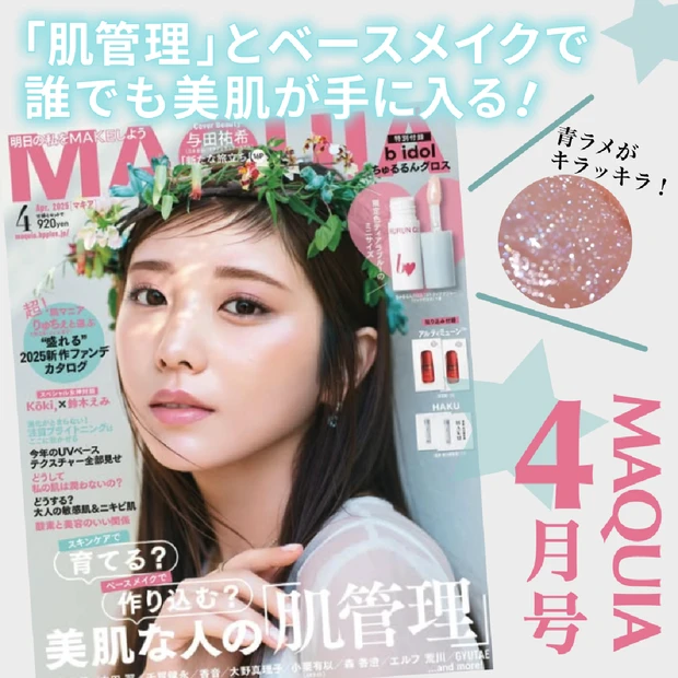 b idolのちゅるるんグロスが付録！「マキア4月号」美肌な人の肌管理、新作UV＆ベースアイテムをチェック！