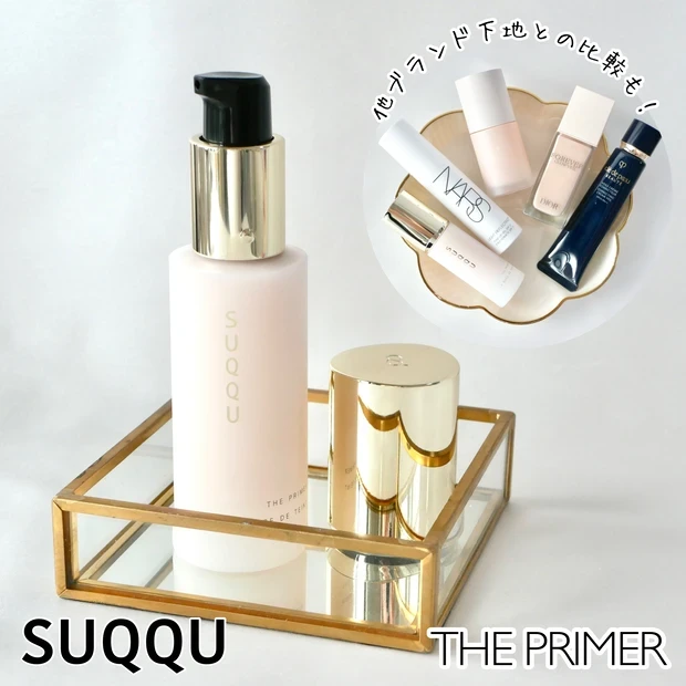 SUQQU スック ザ プライマー 化粧下地