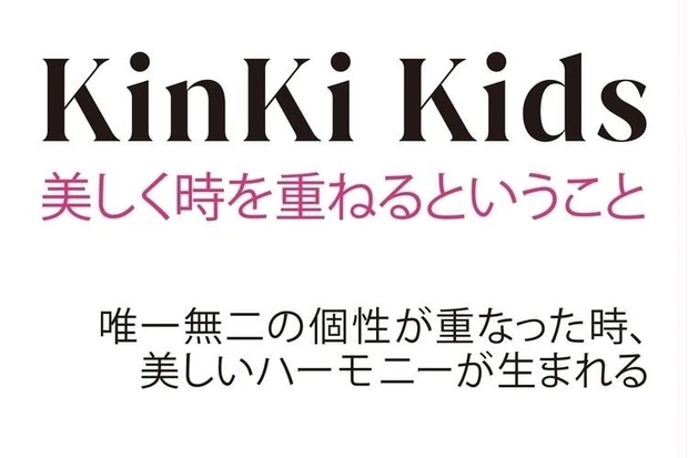 【4位】KinKi Kids25周年インタビュー。豊かさを増した二つの個性が奏でる今とは…