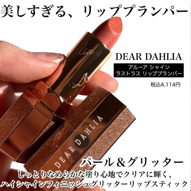 【DEAR DAHLIA、美しすぎるグリッタープランパー】_2