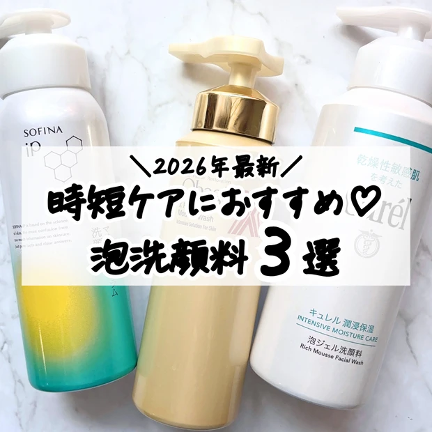 忙しい朝や疲れた夜に便利! 時短におすすめの泡洗顔料3選