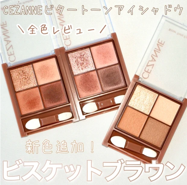 セザンヌ　ビタートーンアイシャドウ　全色レビュー