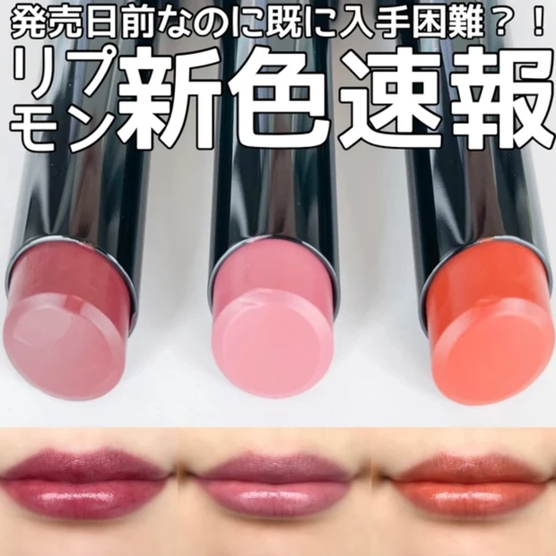 【MYリップモンスター完結！】限定全12色塗ってみた！定番カラーで似ているのはどれ？_29_2