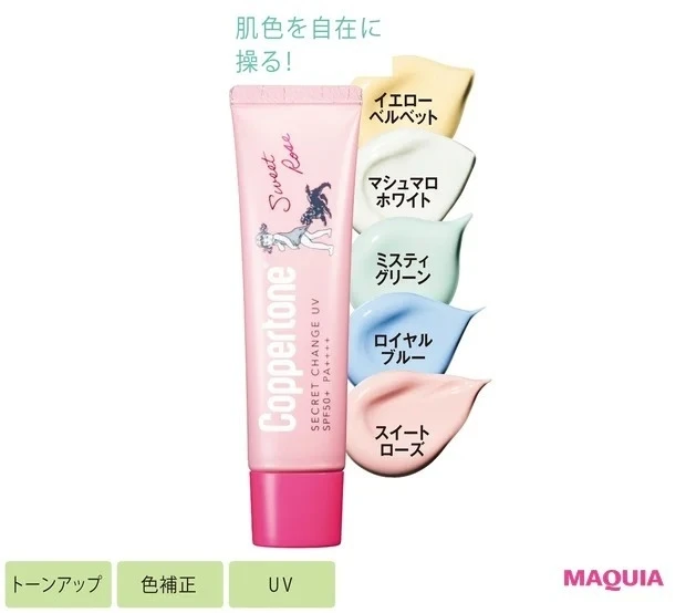 【トーンアップ化粧下地】コパトーン シークレットチェンジUV SPF50+・PA++++ 30g 全5色 各¥990/大正製薬