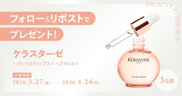 マキア公式X(旧Twitter)をフォロー&リポストで当たる!ケラスターゼの新作「グレイズドロップス<ヘアオイル>」を3名様にプレゼント