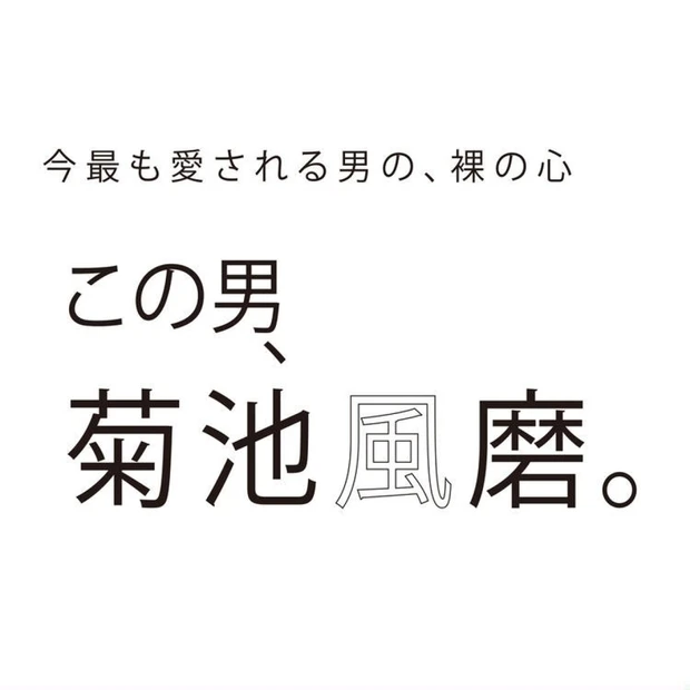 菊池風磨さんインタビュー。「家族は大事」と語る彼の素顔に接近！