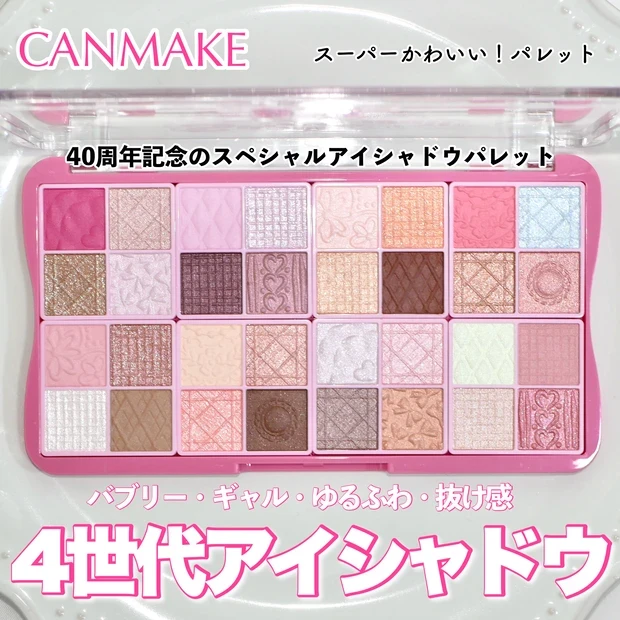 キャンメイク スーパーかわいい!パレット