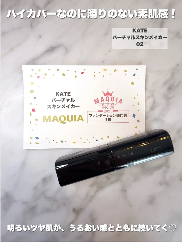 ケイト／バーチャルスキンメイカー（MAQUIA プチプラコスメグランプリ2025 ファンデーション部門1位）