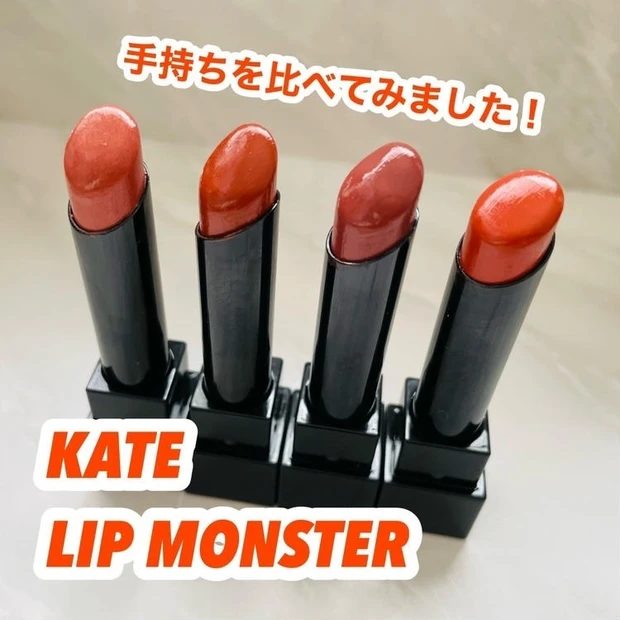 【1位】《ケイト》イエベ秋×KATEのリップモンスター新色追加で比べてみました!