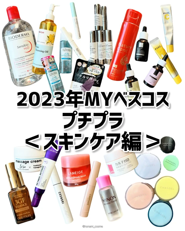 【2023年Myベスコス🏆Part❷】プチプラ＜スキンケアコスメ編＞🧴✨【2024年初買いコスメにいかが？♪】_1