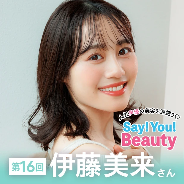 「人気声優の美容を深掘り♡Say! You! Beauty」第16回：伊…