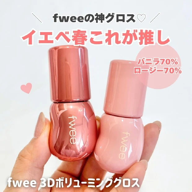 【Qoo10メガ割】fweeグロス人気色はこれ！イエベ春おすすめ2色をレ…