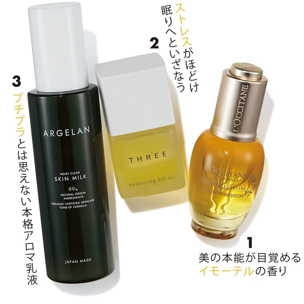 1少しスパイシーなイモーテルの香りがやみつきに。イモーテル ディヴァインインテンシヴオイル 30ml ¥12300/ロクシタンジャポン 2フランキンセンスなどの精油がリラックスを誘う。バランシング SQ オイル R 30ml ¥10000/THREE 3癒やし効果の高い精油ブレンド。保湿力もバツグン。アルジェラン オーガニック認証 モイストバリア乳液 120ml ¥1500/マツモトキヨシ