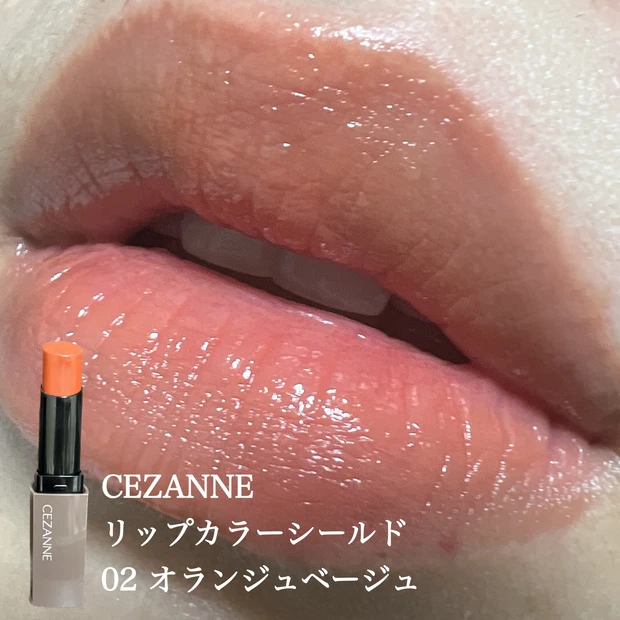 CEZANNE リップカラーシールド オランジュベージュ