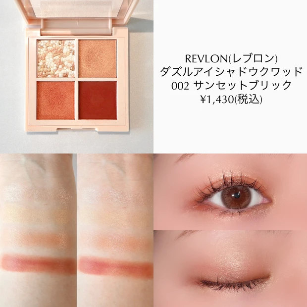 レブロン ダズルアイシャドウクワッド サンセットブリック イエベ プチプラ