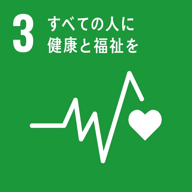 3の「すべての人に健康と福祉を」は、途上国への支援や罹患率の高いウイルス抑制など健康的な生活の向上と福祉の推進がテーマ。